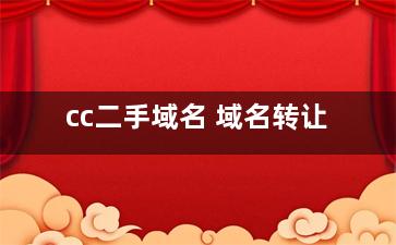 cc二手域名 域名转让